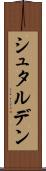 シュタルデン Scroll