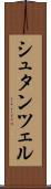 シュタンツェル Scroll