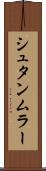 シュタンムラー Scroll