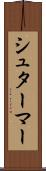 シュターマー Scroll