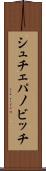 シュチェパノビッチ Scroll