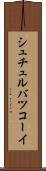 シュチュルバツコーイ Scroll