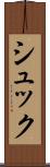 シュック Scroll