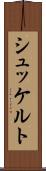 シュッケルト Scroll