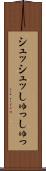シュッシュッ Scroll