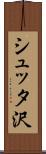 シュッタ沢 Scroll
