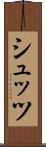シュッツ Scroll