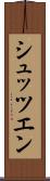 シュッツエン Scroll