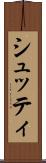 シュッティ Scroll