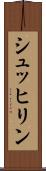 シュッヒリン Scroll