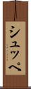 シュッペ Scroll