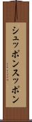 シュッポン Scroll