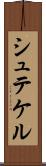 シュテケル Scroll