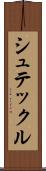 シュテックル Scroll