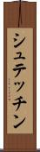 シュテッチン Scroll