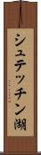 シュテッチン湖 Scroll