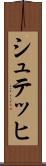 シュテッヒ Scroll
