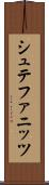 シュテファニッツ Scroll