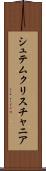 シュテムクリスチャニア Scroll