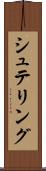 シュテリング Scroll