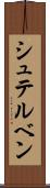 シュテルベン Scroll