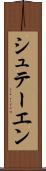 シュテーエン Scroll