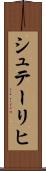シュテーリヒ Scroll