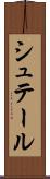 シュテール Scroll