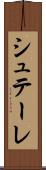 シュテーレ Scroll