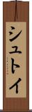 シュトイ Scroll