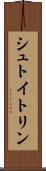 シュトイトリン Scroll