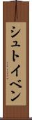 シュトイベン Scroll