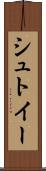 シュトイー Scroll