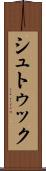 シュトゥック Scroll