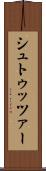 シュトゥッツァー Scroll