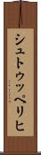 シュトゥッペリヒ Scroll