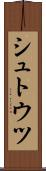 シュトウツ Scroll