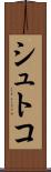 シュトコ Scroll