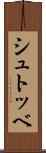 シュトッベ Scroll