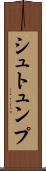 シュトュンプ Scroll