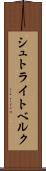 シュトライトベルク Scroll