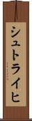 シュトライヒ Scroll