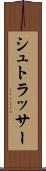 シュトラッサー Scroll