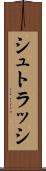シュトラッシ Scroll