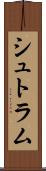 シュトラム Scroll