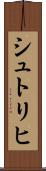 シュトリヒ Scroll
