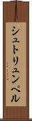 シュトリュンペル Scroll
