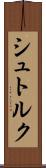 シュトルク Scroll