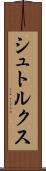 シュトルクス Scroll