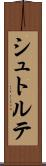 シュトルテ Scroll